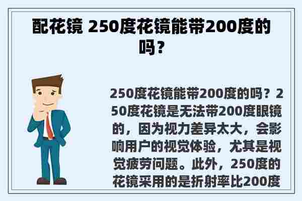 配花镜 250度花镜能带200度的吗？